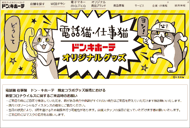 ドンキコラボラボ驚安の殿堂 ドン・キホーテ