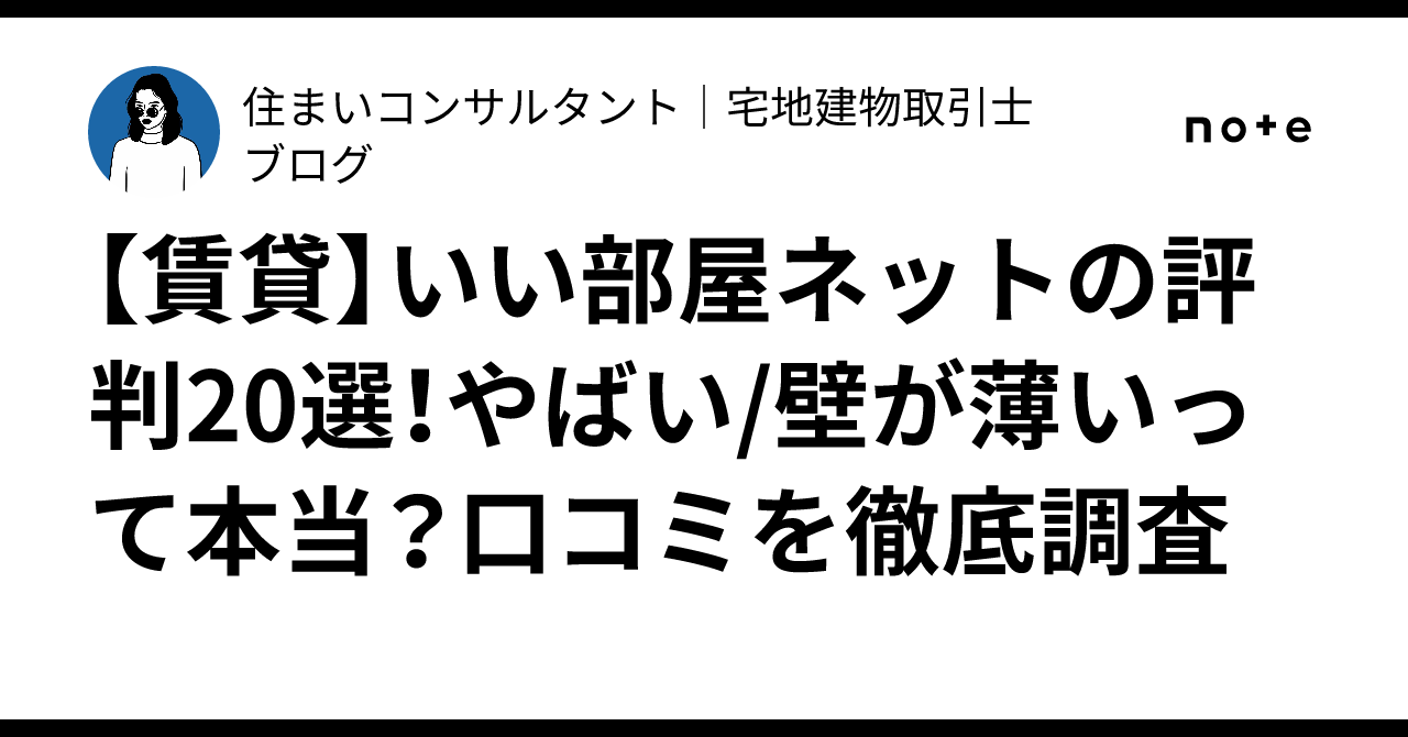 いい部屋ネットの評判、仲介手数料や壁が薄いとの噂を解説。ハウスコムとの違いは？不動産とくらしの評判