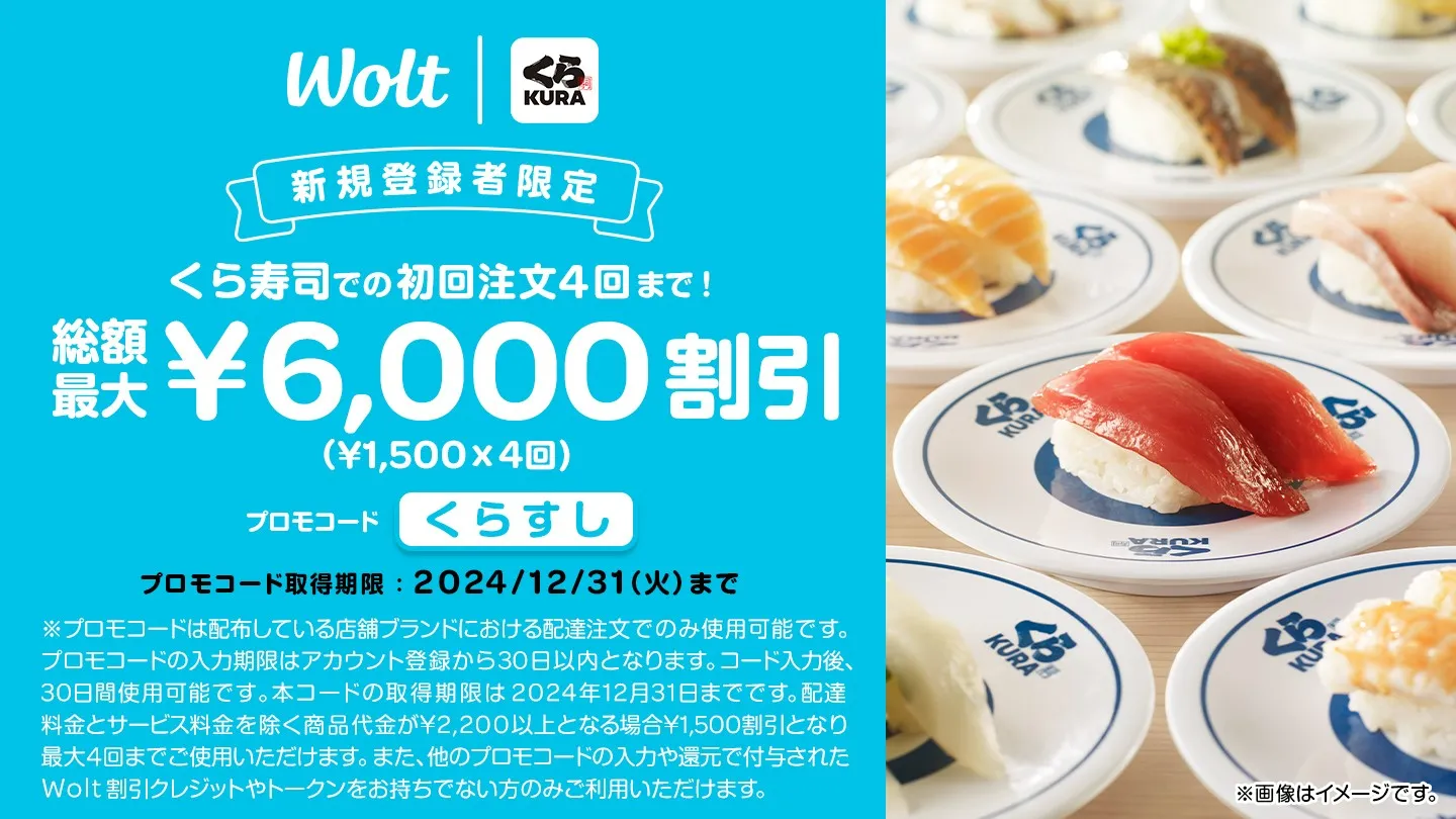 10月最新 Wolt ウォルト クーポン＆プロモコード一覧！初回7,500円割引や使い方も網羅ワタシト