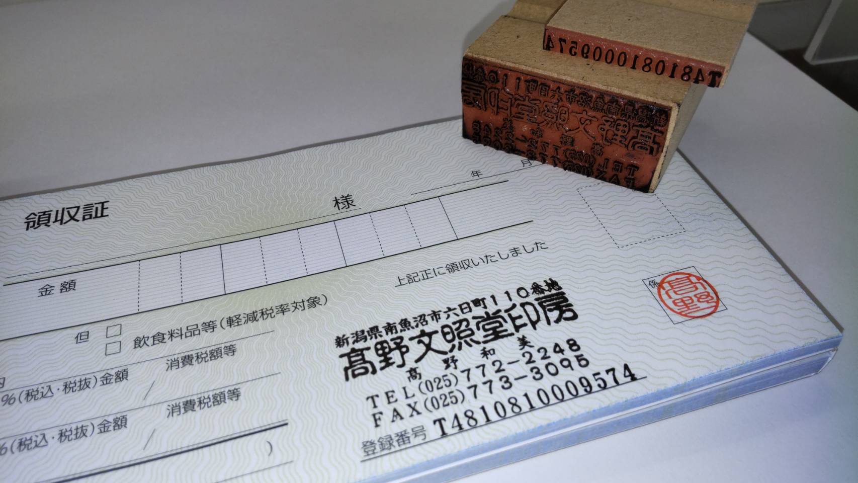 領収書住所印 ゴム印 作成