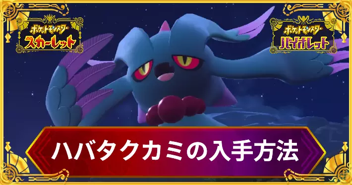 ポケモンSV ハバタクカミの入手方法と色違い厳選のやり方 スカーレットバイオレットAppMedia