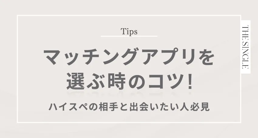 ハイスぺと出会えるマッチングアプリおすすめ7選！実際の口コミや怪しい人の見抜き方もTHE SINGLE -婚活・恋活の新しい出会いの場