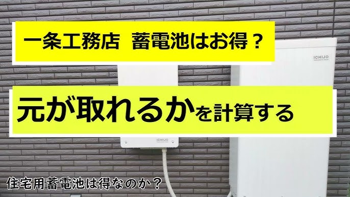 低価格？？一条工務店の太陽光+蓄電システム転職してすぐ家買ってみた
