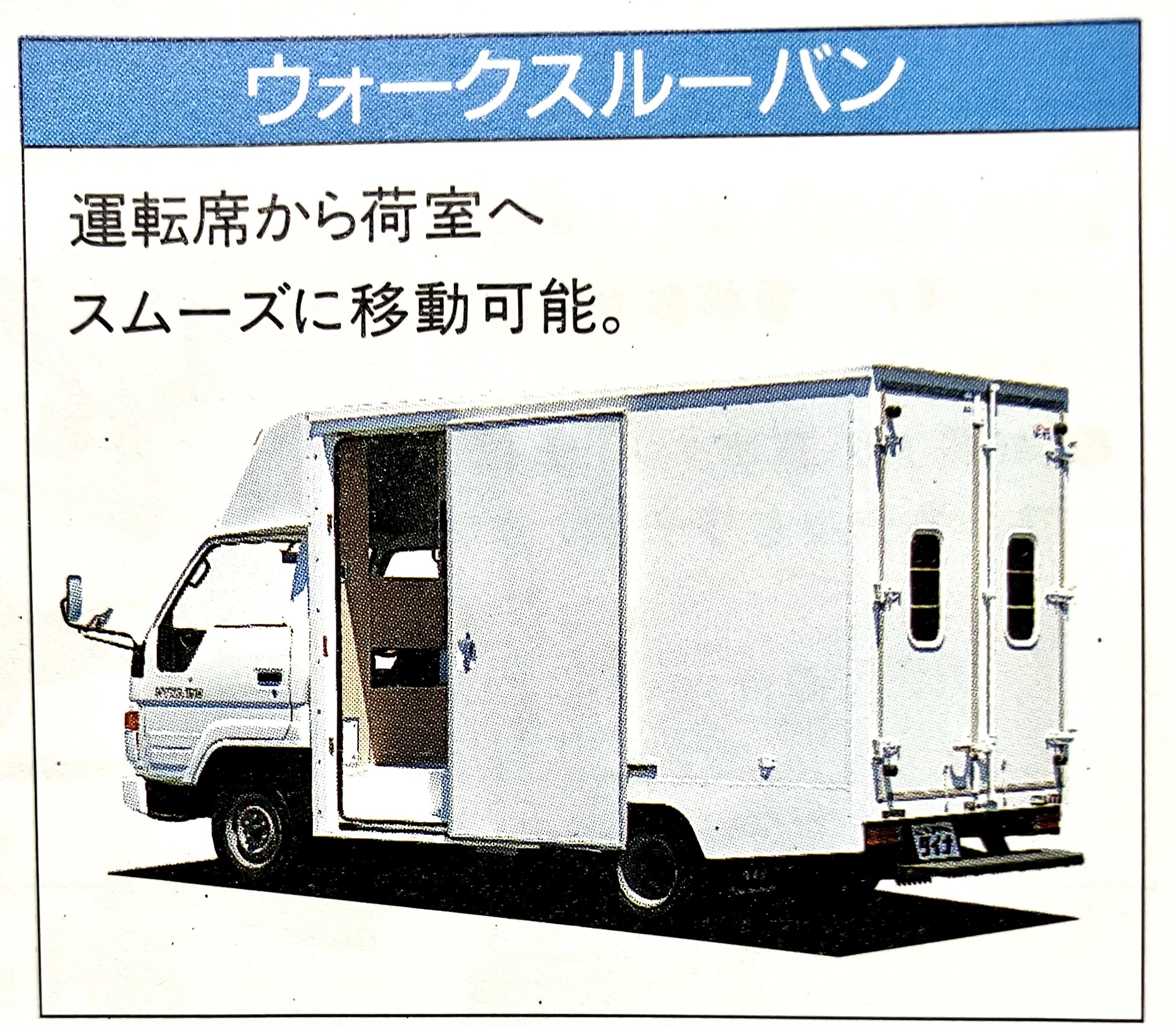 コンセプト良し! 見た目もユニーク!? でも売れなかった!! いすゞの歴代ウォークスルーバン列伝 - トラック総合情報誌「フルロード」公式WEBサイト