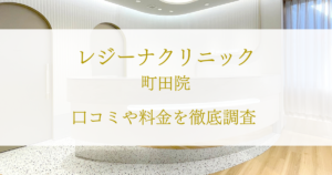 レジーナクリニック オム町田院の評判や口コミ、人気度を紹介!Midashinami 身だしなみ