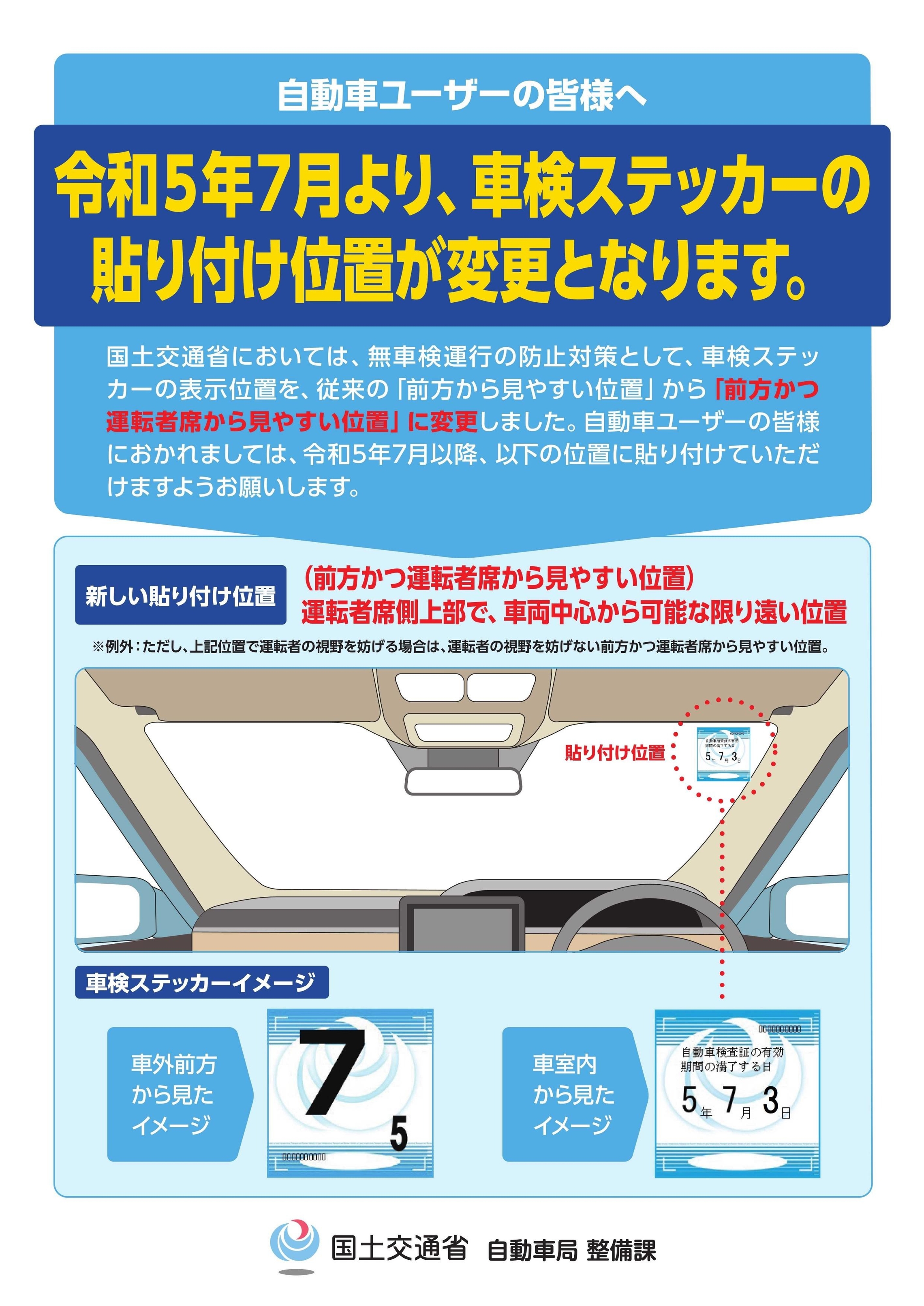 2023年7月 車検ステッカー貼る位置が換りました！貼り方解説