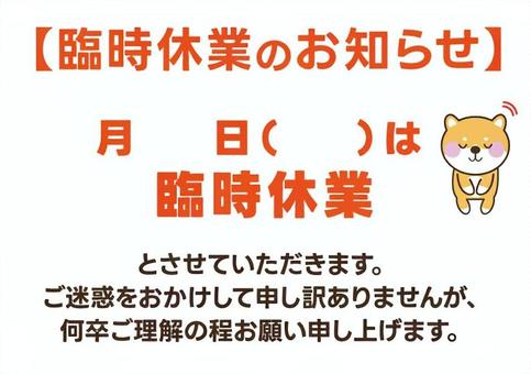 臨時休業のお知らせ ポスター 張り紙 無料: 手書きPOPやイラストの無料素材