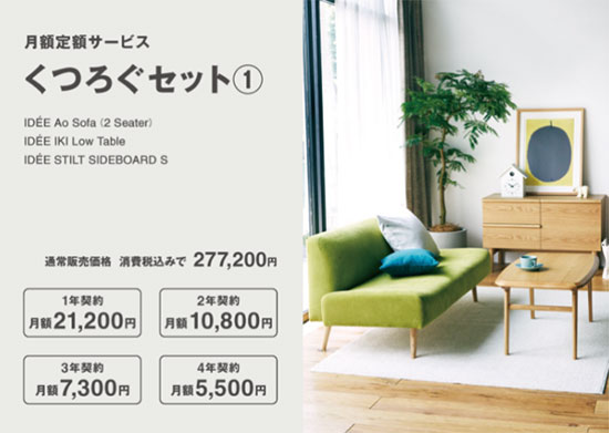 無印良品が家具のサブスクを開始！ IDEEもレンタルできて月額800円からネットショップ担当者フォーラム