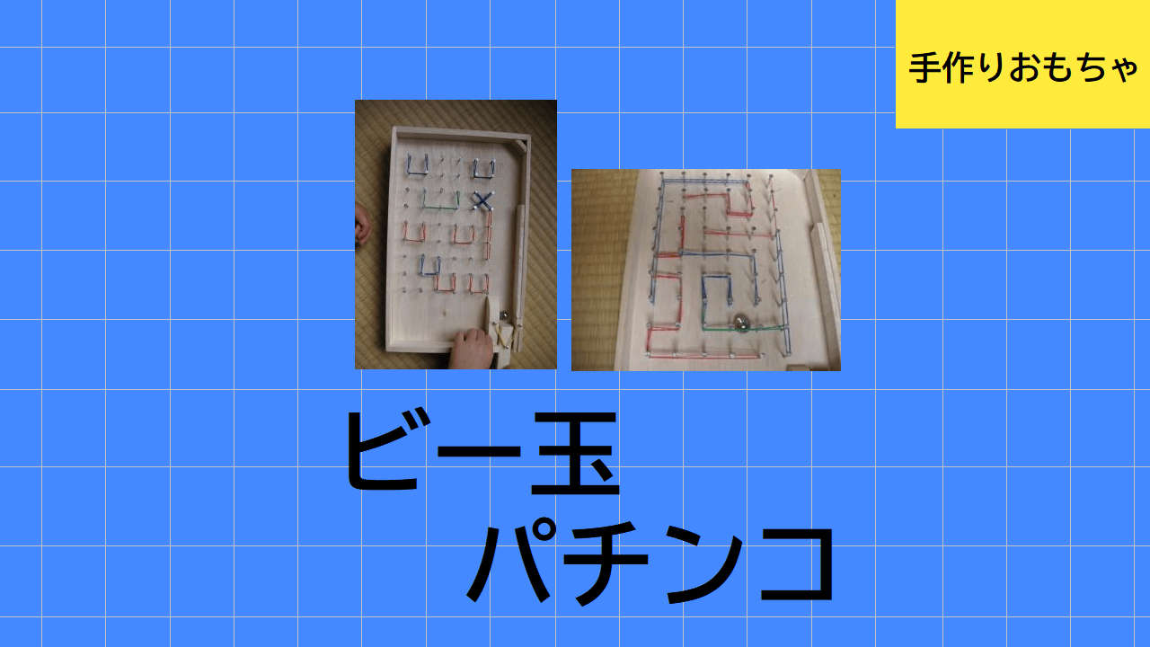手作りパチンコ台 ビー玉など使用可能Yahoo!フリマ 旧PayPayフリマ