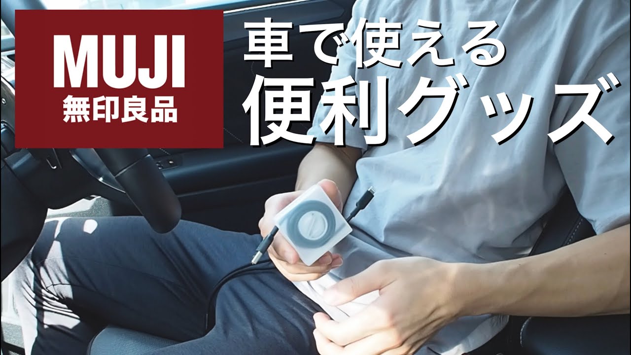 車内を快適にするアイテム 6選 -​ 車の中で過ごす時間を、快適に過ごせるアイテム 6選を紹介します。 ①トラベルS字フック②ポリエチレンシートケース L ③ポリプロピレン 買い物かご ④消臭ミスト ライム＆ユーカリブレンド ⑤ポリエステル吊るして使える着脱ポーチ付