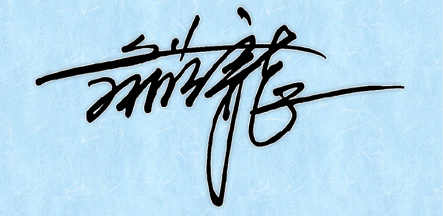 自分のイメージに沿った手書きサインを作成してくれる無料アプリ＆サービスをご紹介！ – 速筆サイン