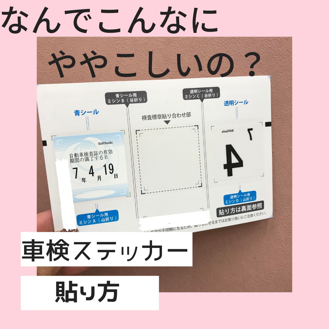 車検シールの貼り方・貼る位置は？見方や再発行の方法も解説