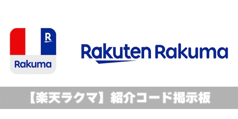 招待コード 入力で400pt！楽天ラクマの友達紹介特典の獲得方法や条件、注意点を解説ポイントのなる木