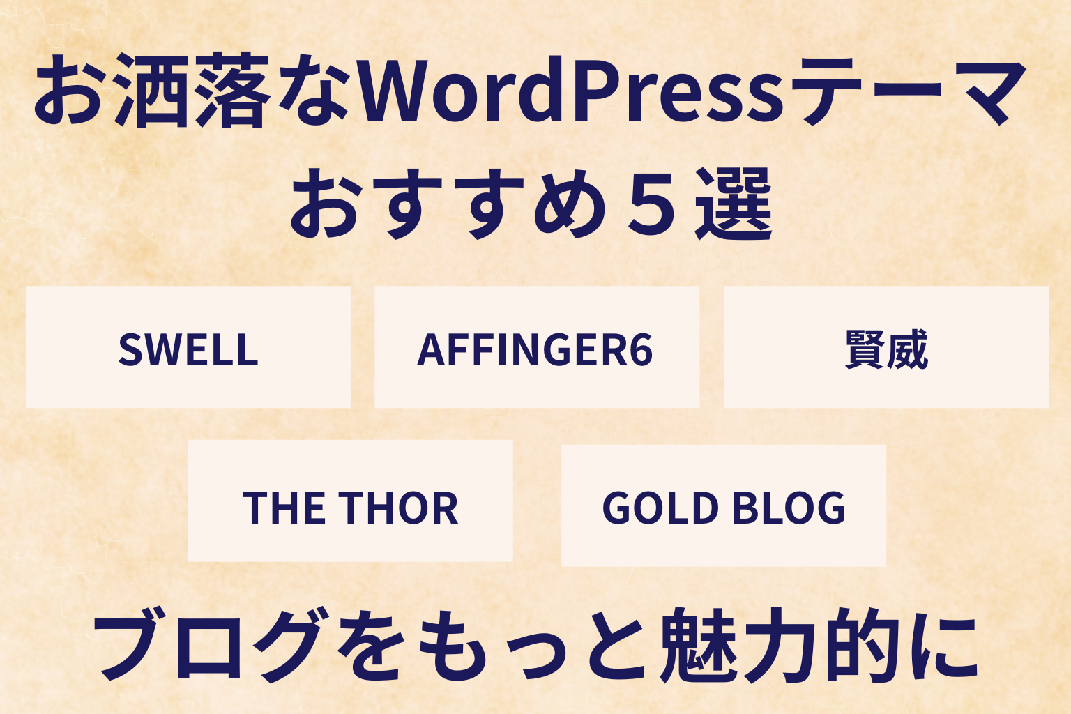 美容ブログにおすすめのWordPressテーマ6選 おしゃれ＆収益化にも強い！- もっと！WordPressテーマ