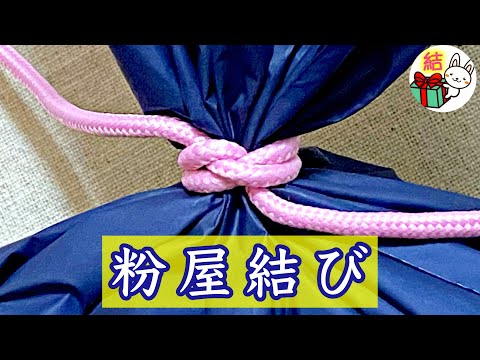 引き解け・固め結び 袋の口を強くしばり、簡単にほどきます。園芸用の土の袋、肥料袋など、袋の中身が残るときに便利です
