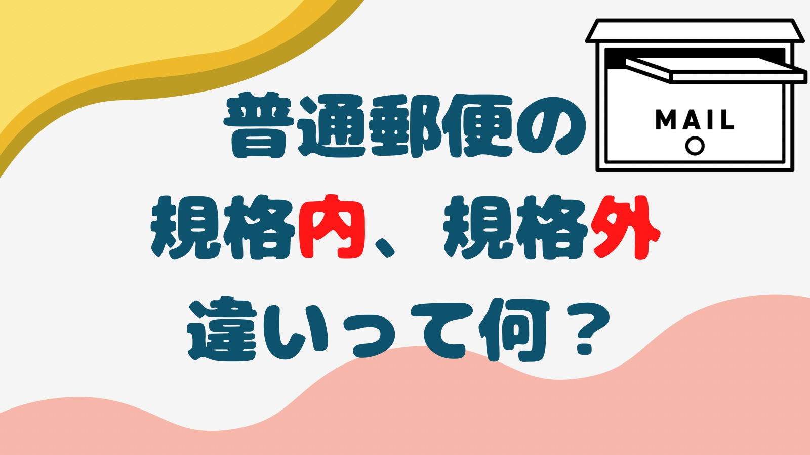 定形郵便と定形外郵便の違いは？料金・サイズ・重さを比較してみた - ノマド的節約術