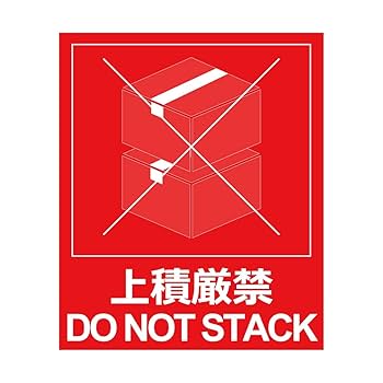 下積み厳禁・上積み厳禁・天地無用の違いとは？正しい使い分け完全ガイド - 暮らしと学びの記録