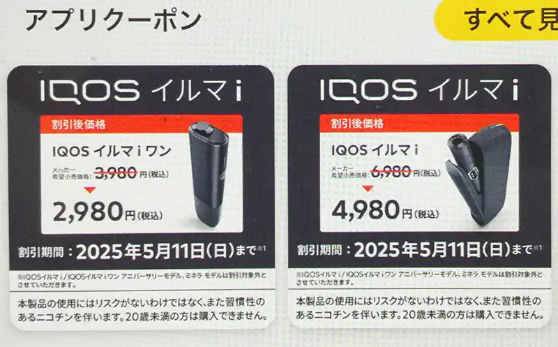 セブンイレブンでアイコスイルマ ワン プライムが2000円割引！auスマートパスプレミアム会員は12月10日まで利用可能アイコスさん