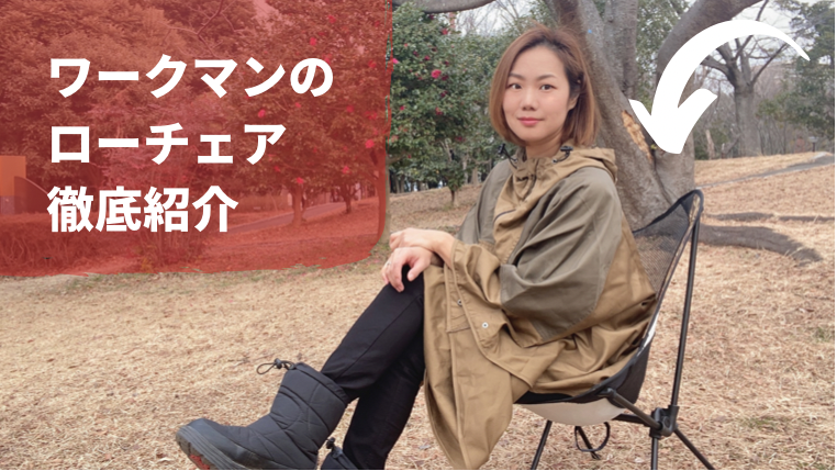 ワークマン 入手困難「コンパクトローチェア」が再入荷していた！ アルミテーブルとの相性も抜群で最高ォォ！ロケットニュース24