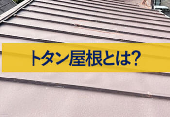 トタン屋根から雨漏りがしたら 応急処置法＆修理にかる4つの症状別費用を解説│柏市のリフォームキコー企業企画