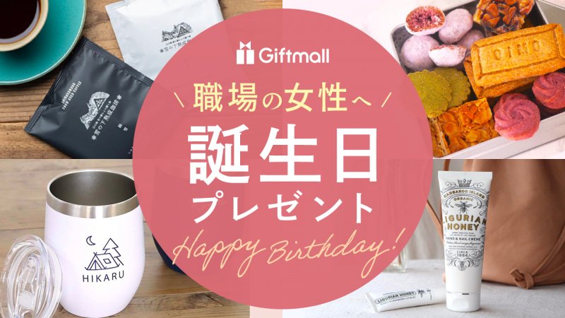 2025年職場の女性が喜ぶ誕生日プレゼント 人気ランキングTOP8！20代や30代、40代向きのものを厳選！プレゼント＆ギフトのギフトモール
