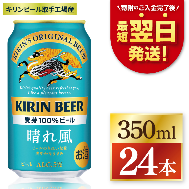 最短翌日発送 キリン 晴れ風＜取手工場産＞ 350ml×24本KIRIN 麒麟 ビール 晴れ風 最短翌日 スピード発送 茨城県 取手 市 ZC005 マイナビふるさと納税