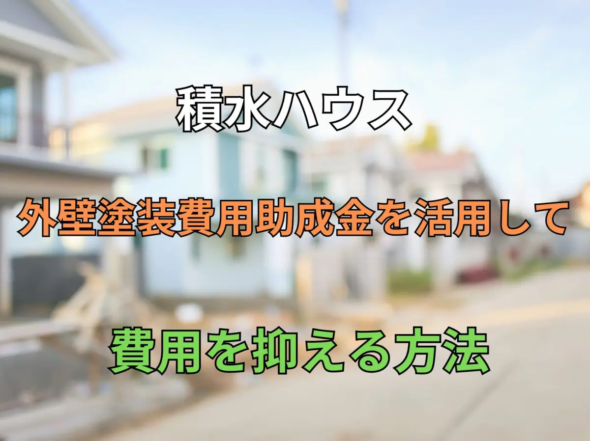 2025年 兵庫県で外壁塗装の助成金がある市町村の条件と申請方法 - くらしのマーケットマガジン