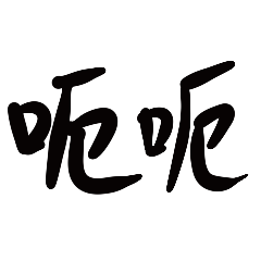 練習手冊解析 第13課：無意義的世界令人恐懼- 奇蹟課程‧許自呈的教學網站