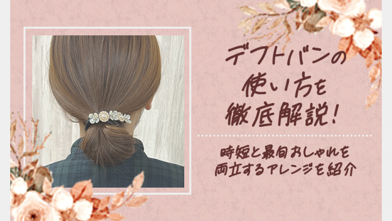 デフトバンを使った簡単ヘアアレンジ法2025 年のリアルなLemon8ユーザー体験