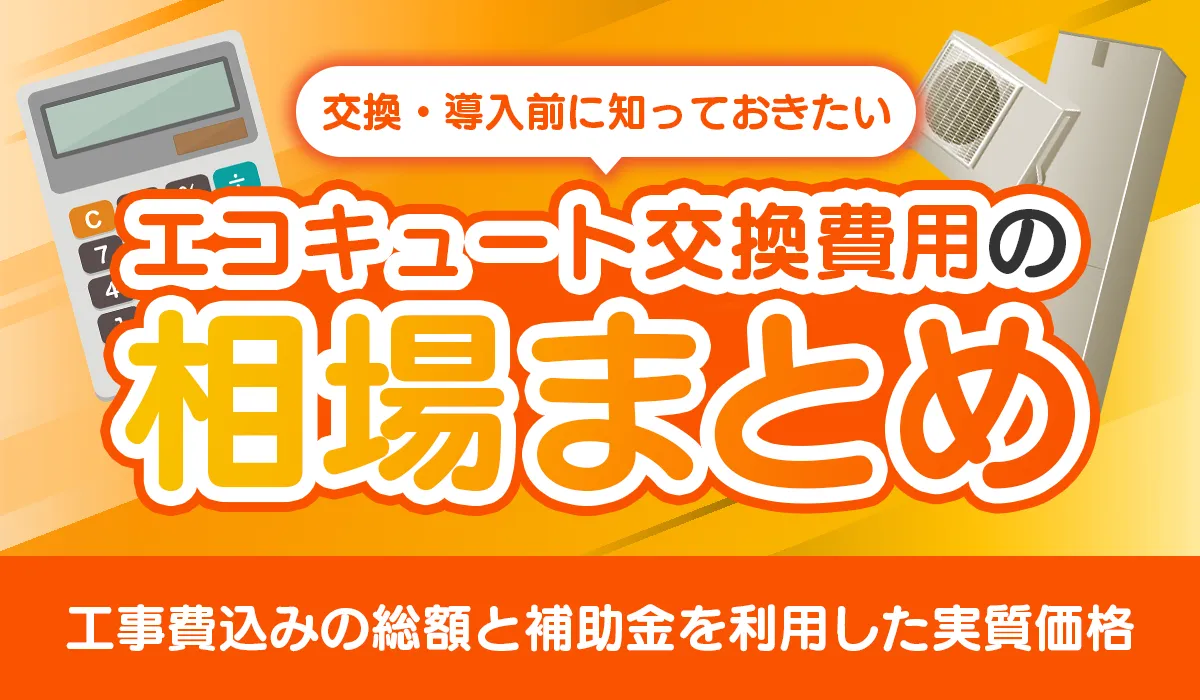 給湯器、エコキュートび交換費用、価格相場をご紹介します