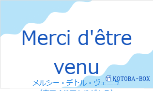 いろいろな言語でメルシーQvarie