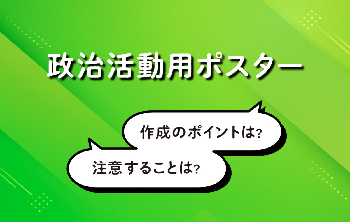 選挙ポスターのデザインと印刷選挙グラフィック