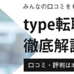type転職エージェントの評判・口コミと注意点 2025年9月最新HonNe ホンネ