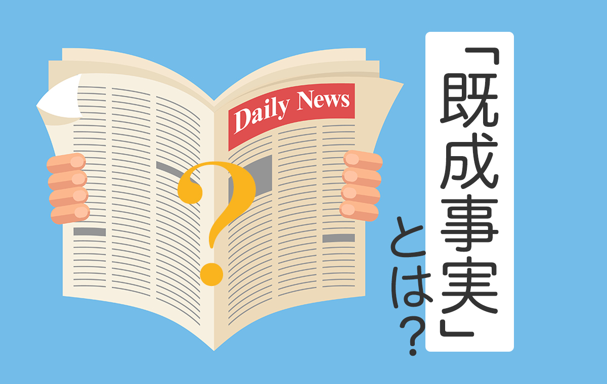 既成事実」の意味とは？実際の使い方を例文とともに解説マナラボ