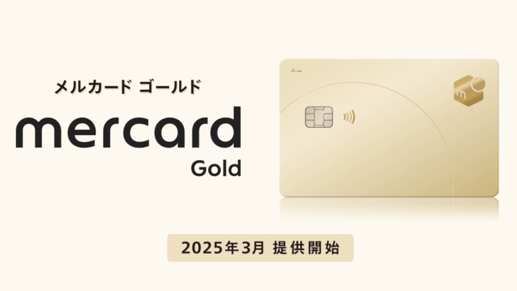 メルカードとはデメリットや賢い使い方を評判や知恵袋などの口コミから徹底分析 - VOIX