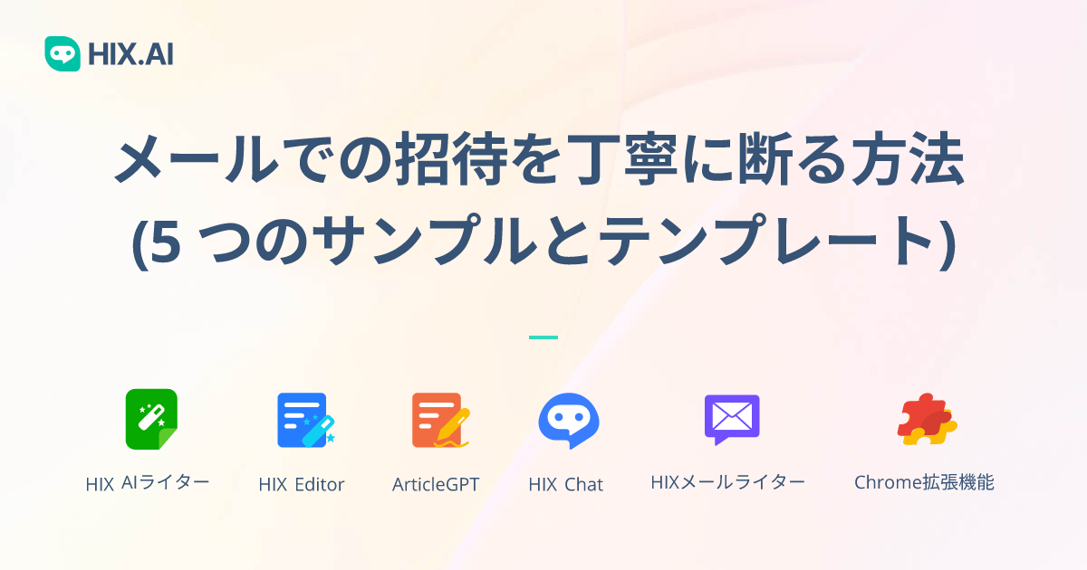 印象が良い「お断りメール」の書き方と例文を紹介！ビジネスで上手に断る秘訣を解説メール配信システム「blastmail」Offical Blog
