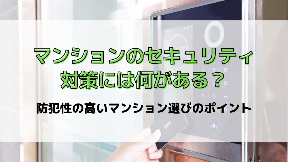 マンションのセキュリティ対策には何がある？ 防犯性の高いマンション選びのポイントLibook近鉄不動産株式会社