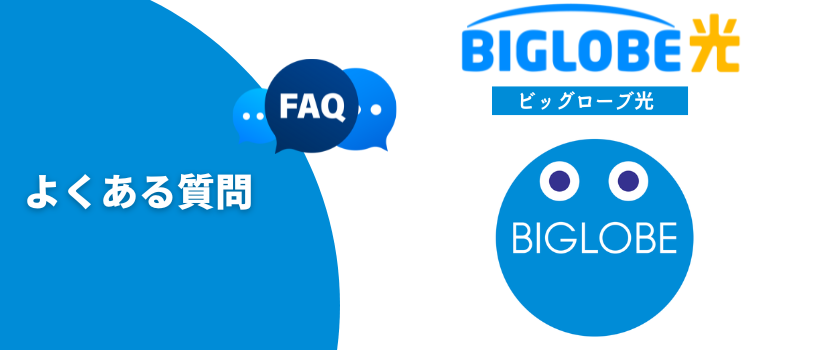 ビッグローブ光とBBIQの違いを徹底比較！結局どっちの回線がおすすめ？selectia