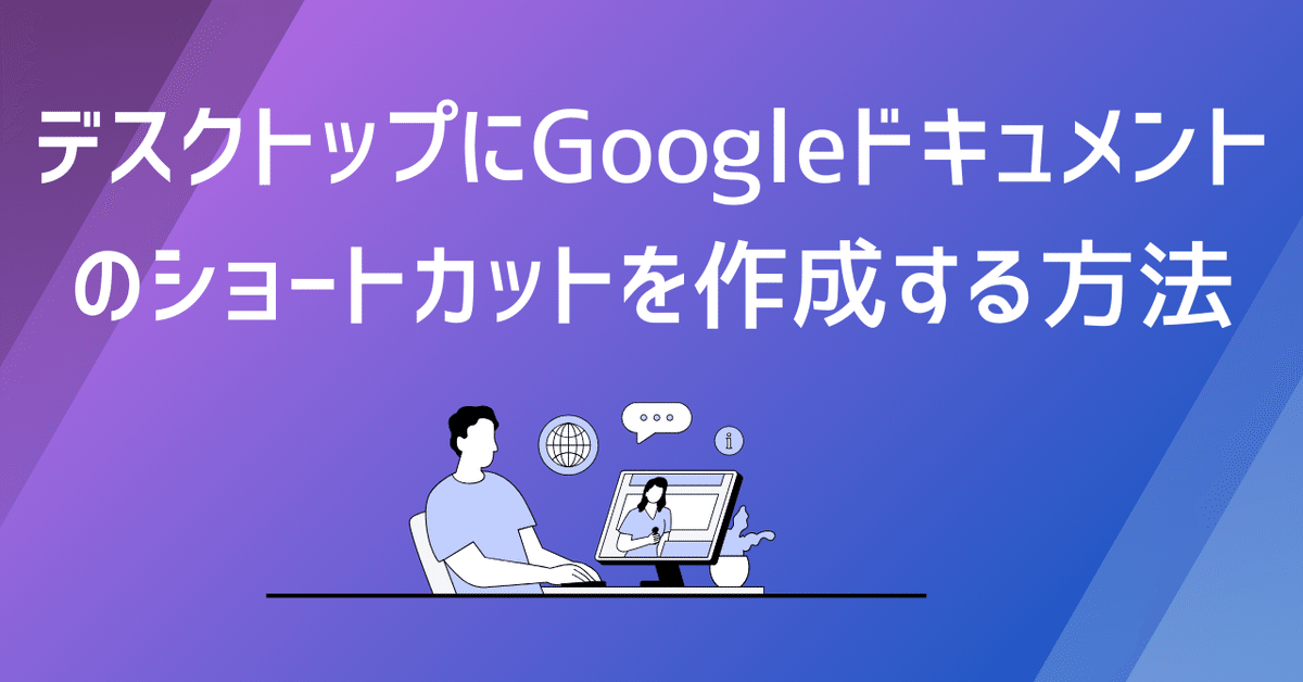 Google Document はじめに