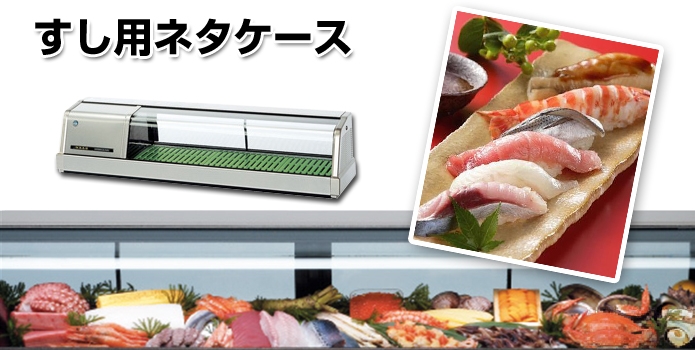 ネタケース OH-ADVa-1800 ネタケース ショーケース大型 厨房 販売 通販 業務用 メーカ