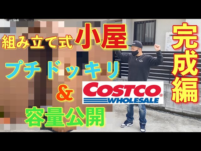 コストコ物置も完成 - 有限会社大和建材