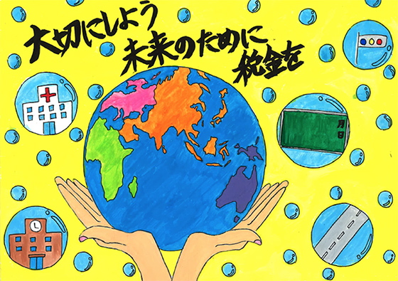 船橋市役所こどもホームページ令和6年度中学生の「税についてのポスター」優秀作品