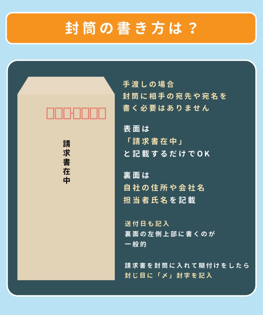 請求書の封筒の書き方は？「請求書在中」の有無などマナーも解説