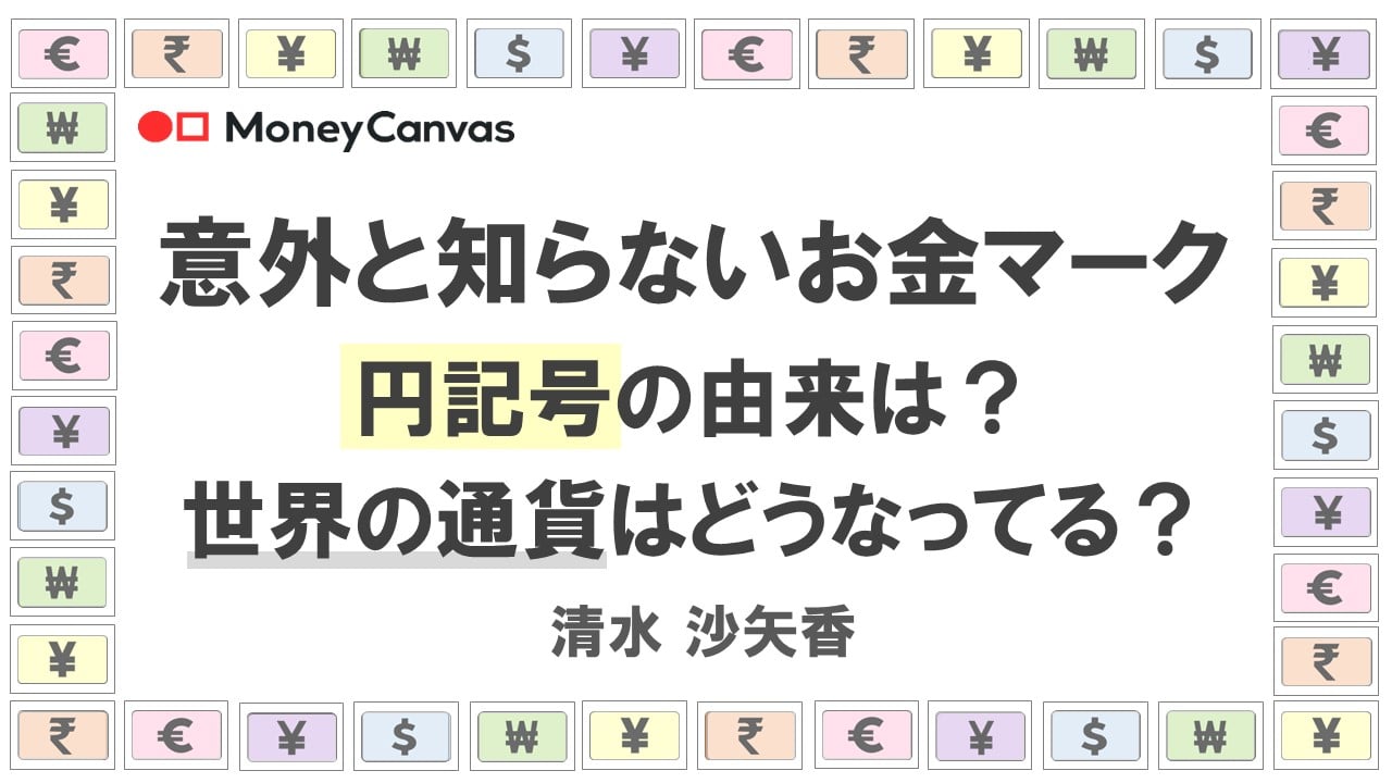 意外と知らないお金マーク 円記号の由来は？世界の通貨はどうなってる？東証マネ部