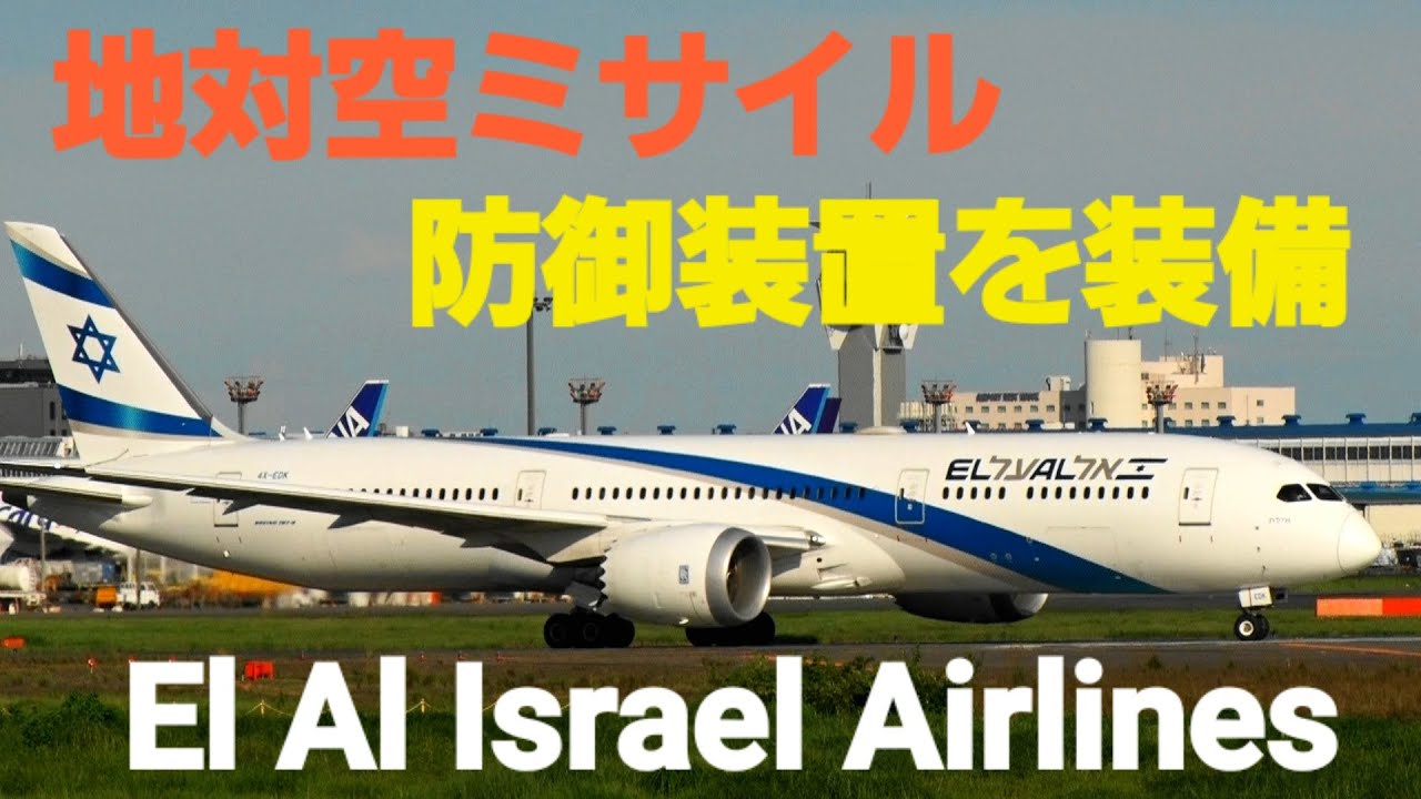 ミサイル回避システム MUSIC採用エルアル航空 ファンクラブ