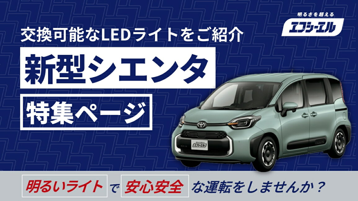 M'z SPEED 新車カスタムコンプリートカーOwener's Gallery お客様納車画像集トヨタ:シエンタ ハーフタイプエアロエムズスピード埼玉デモカ