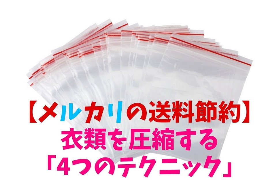 メルカリにおすすめ 服をきれいに梱包する方法 - お役立ち記事梱包材 通販No.1 ダンボールワン