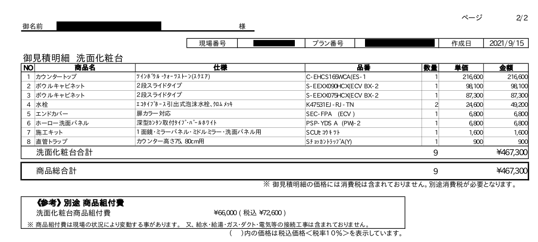 3度目のタカラスタンダードさいたまショールームで見積り作成旅と家