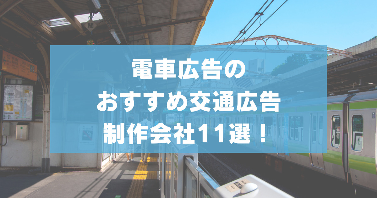 2018年度を振り返る！話題になった交通広告株式会社春光社交通広告代理店
