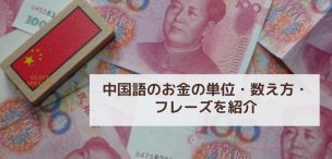 中国語 「お金の単位」と人民元15種類を紹介！買い物の例文＆物価今昔比較も - オンライン中国語コーチング・中国語学習ならPaoChai